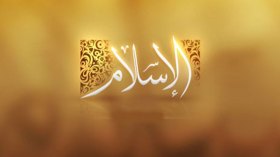 السّلف والخلف: بين الإسلام المحاجِج والإسلام المراقب