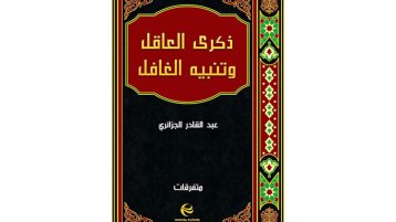 تنبيه الغافلين وتنبيه المغترين