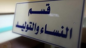وزير الصحة: أزيد من 800 ألف ولادة سنويا 21 بالمائة منها قيصرية