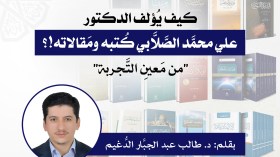 “من مَعين التجربة”…كيف يُؤلف الصَّلَّابي كُتبه ومَقالاته!؟