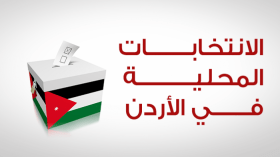 الحزب الإسلامي الأردني يتصدّر نتائج انتخابات مجلس النواب