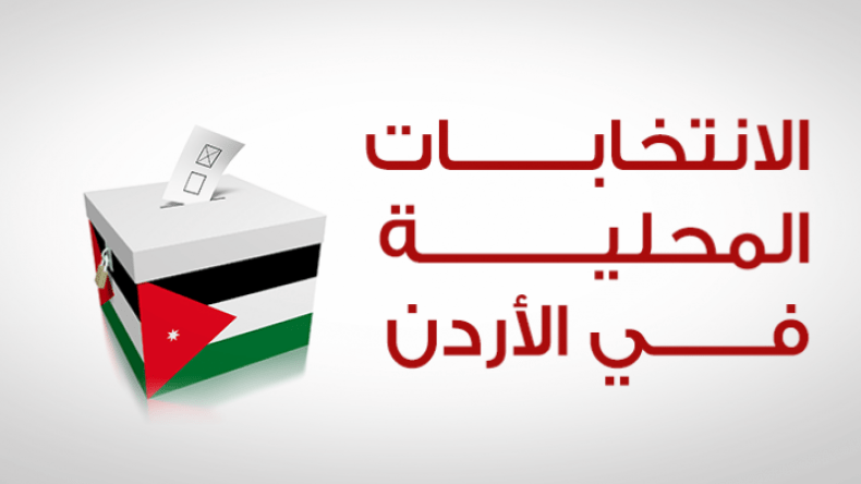 الحزب الإسلامي الأردني يتصدّر نتائج انتخابات مجلس النواب