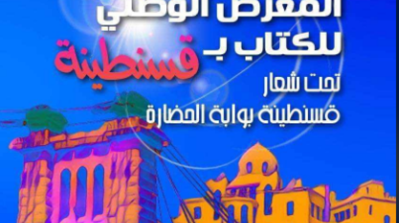 مشاركة 60 عارض وبرنامج ثقافي يتجاوز 37 فقرة