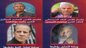 أسماء وازنة لتأطير الورشات والماستر كلاس خلال هذه الدّورة