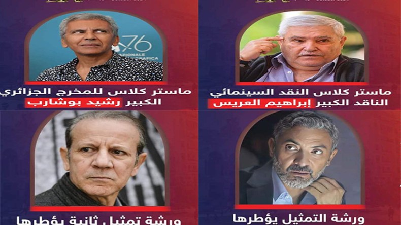 أسماء وازنة لتأطير الورشات والماستر كلاس خلال هذه الدّورة