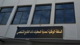 هذا هو جديد السلطة الوطنية لحماية المعطيات ذات الطابع الشخصي