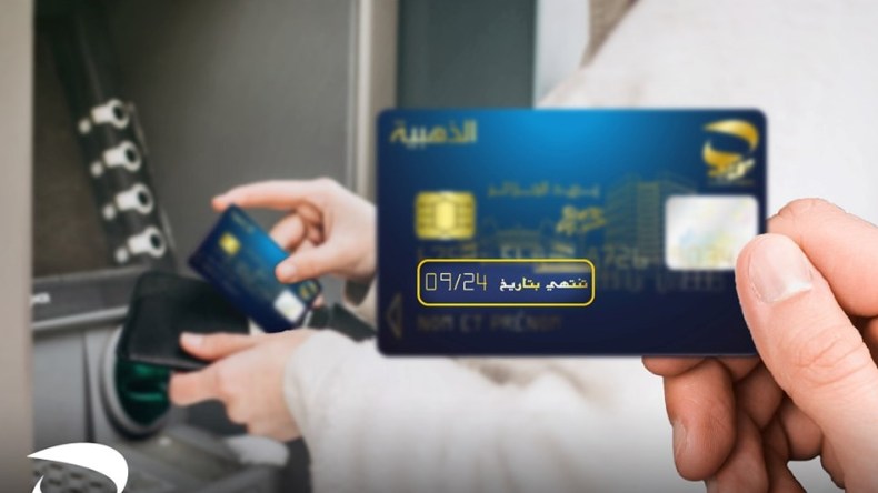 بريد الجزائر.. هكذا تتجنب حجز بطاقتك الذهبية داخل الموزع الآلي