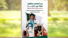 “عبد المنعم يحياوي.. حياة من حديد” في إصدار جديد