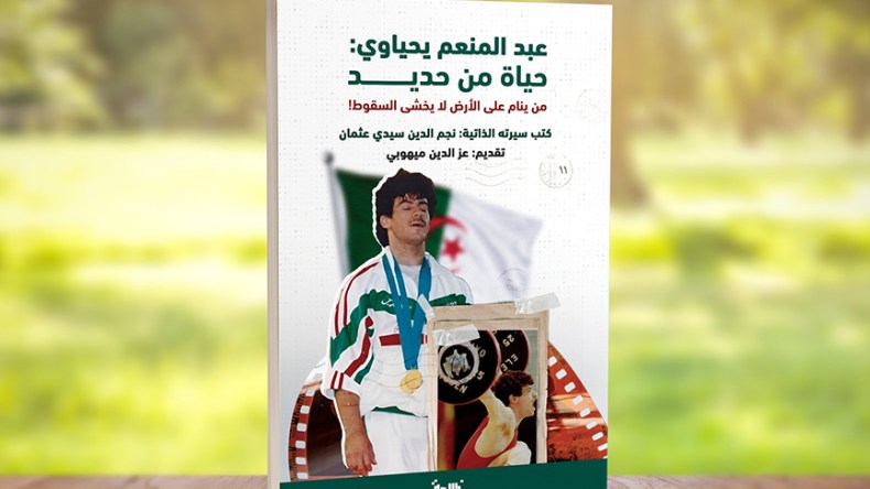 “عبد المنعم يحياوي.. حياة من حديد” في إصدار جديد