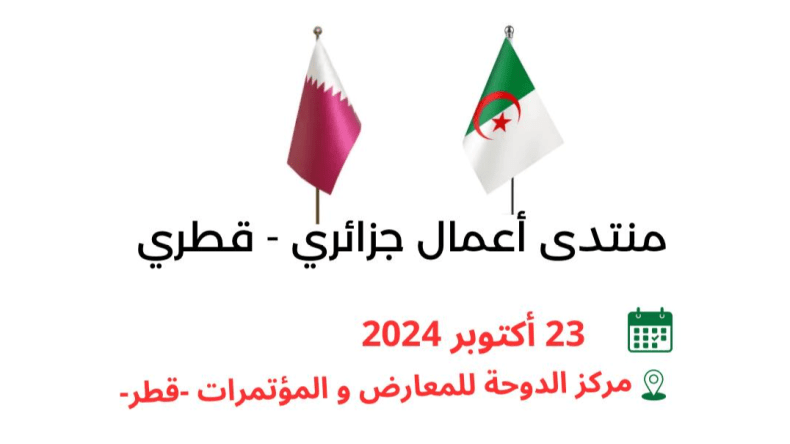منتدى اقتصادي جزائري-قطري لتعزيز التعاون التجاري