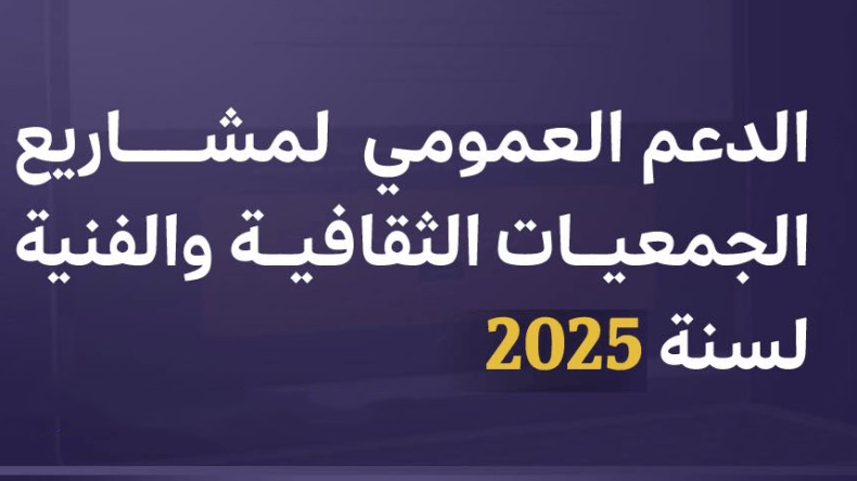 فتح باب الترشح لدعم المشاريع الثقافية والفنية للجمعيات لسنة 2025