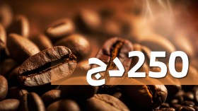 بعد قرار الرئيس تبون تسقيف أسعار القهوة .. بداية تسويق أولى الشحنات بـ 250 دينار