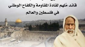 الشيخ عمر المختار … قائد مُلهم لقادة المقاومة والكفاح الوطني في فلسطين والعالم