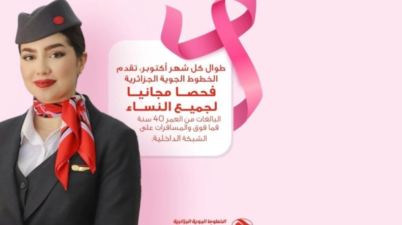 كشف مجاني لسرطان الثدي لدى مسافرات الجوية الجزائرية.. وهذه الشروط