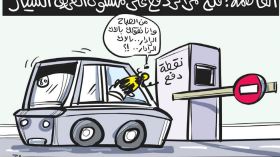 الطريق السيار!