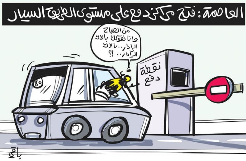 الطريق السيار!