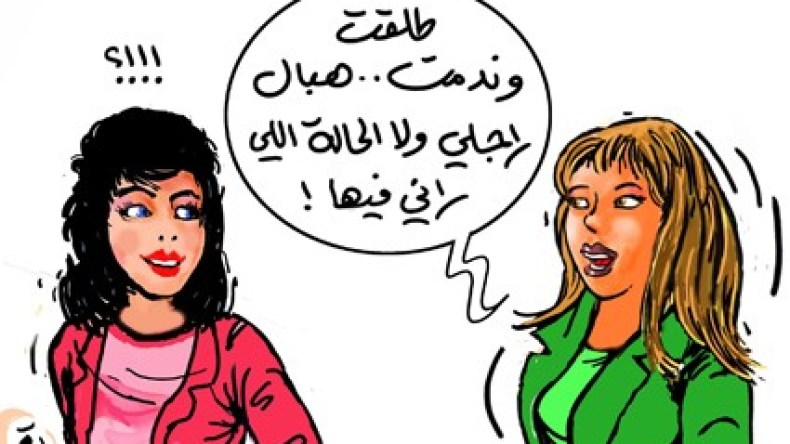 كن يعتقدن أن الطلاق هو الخلاص.. جهنم زوجي ولا جنة أهلي بعد الطلاق