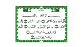 تفسير سورة النّاس ..  الشرّ كامن في نفوس النّاس
