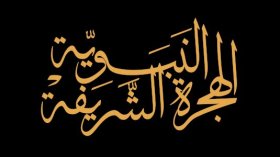 “التَّرتيب النَّبويُّ الرَّفيع للهجرة”