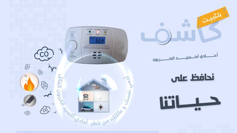 حملة تحسيسية لتثبيت كواشف الغاز في البيوت