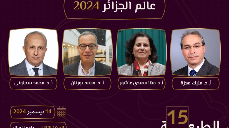 هذا هو عالم الجزائر لسنة 2024