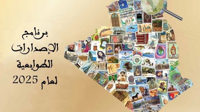 وزارة البريد تكشف عن برنامج الإصدارات الطوابعية البريدية لعام 2025