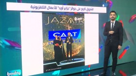 الشروق تتربع على جوائـز “جزايـر أوارد” للأعمـال التلفزيونيـة