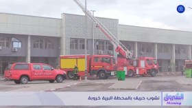حريق في محطة الخروبة بالجزائر العاصمة