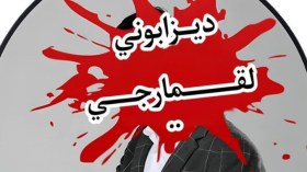 بعد تسليط الضوء على عواقبه الوخيمة.. حملة لإسقاط المروّجين للقمار الإلكتروني