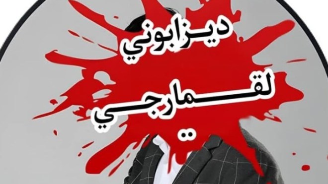 بعد تسليط الضوء على عواقبه الوخيمة.. حملة لإسقاط المروّجين للقمار الإلكتروني