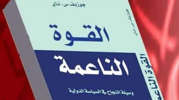 القوة الناعمة.. الشيفرة المدمِّرة للأمن القومي
