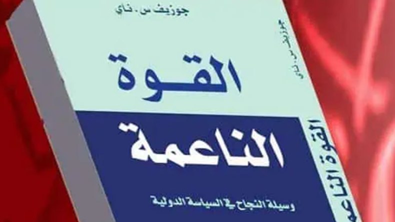 القوة الناعمة.. الشيفرة المدمِّرة للأمن القومي