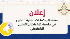 جامعة غزة تبحث عن أساتذة متطوعين للتدريس عن بعد