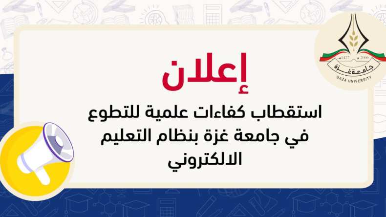 جامعة غزة تبحث عن أساتذة متطوعين للتدريس عن بعد