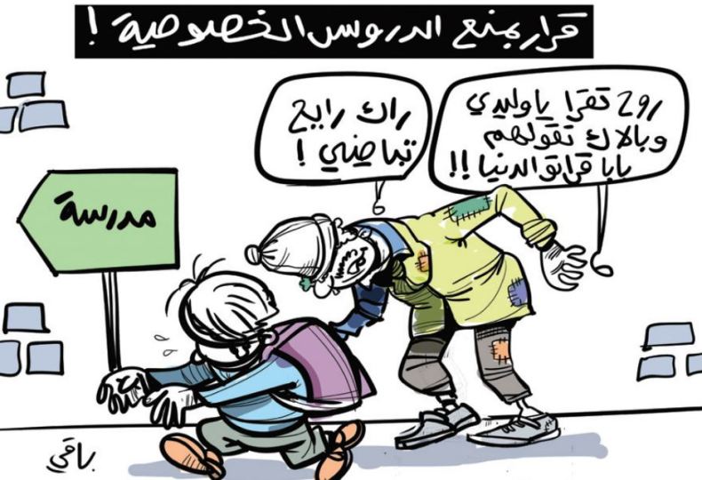 الدروس الخصوصية