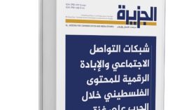 الإبادة الرقمية للمحتوى الفلسطيني خلال الحرب على غزة!