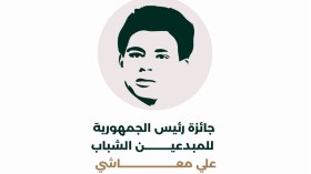 فتح باب الترشح لجائزة رئيس الجمهورية للمبدعين الشباب “علي معاشي”