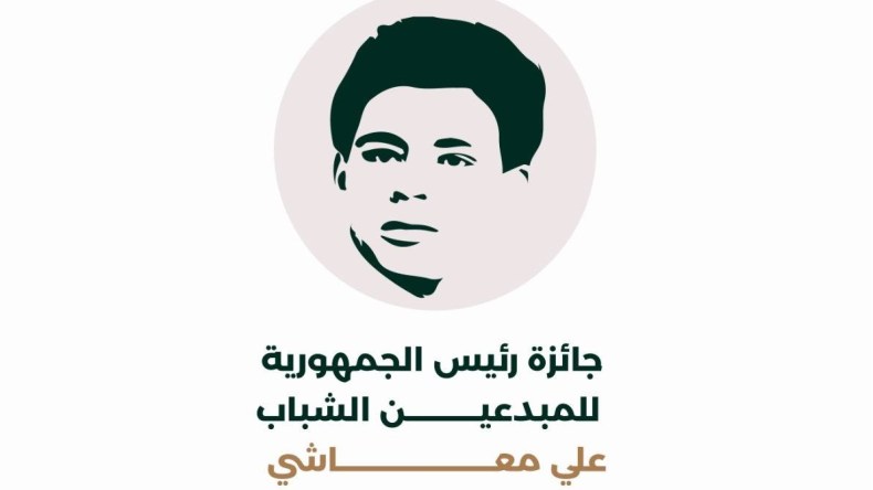 فتح باب الترشح لجائزة رئيس الجمهورية للمبدعين الشباب “علي معاشي”