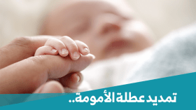 تمديد فترة عطلة الأمومة لـ14أسبوعا متتاليا للمرأة العاملة التي يعاني مولودها صحيا