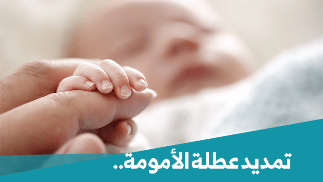 تمديد فترة عطلة الأمومة لـ14أسبوعا متتاليا للمرأة العاملة التي يعاني مولودها صحيا