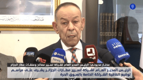 توقيع اتفاقية شراكة لإنشاء “السوق الحرة” بين مؤسسة تسيير مطار الجزائر  و “الجزائر دوتي فري”