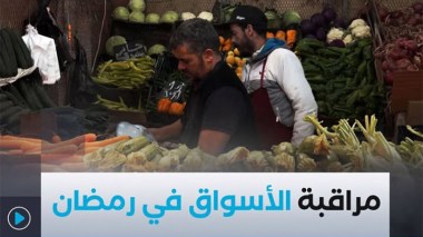 تنظيم خرجات ميدانية لمراقبة الأسواق تحسبا لشهر رمضان