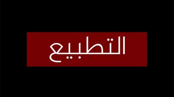 التطبيع.. آثارٌ كارثية على المصالح العربية