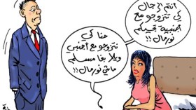 ازدواجية المعيار في الزواج من الأجانب