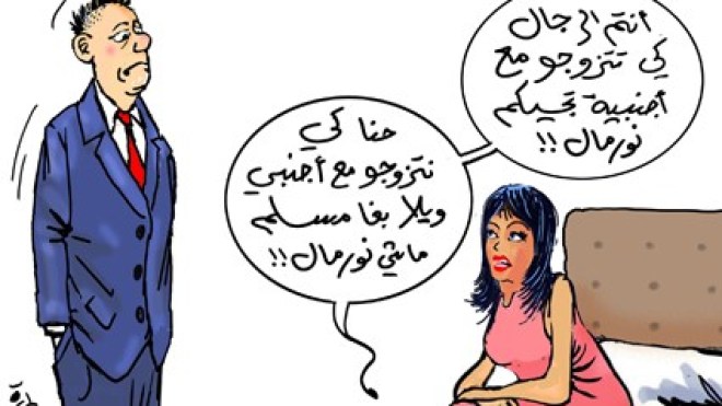 ازدواجية المعيار في الزواج من الأجانب