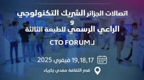 إطلاق الطبعة الثالثة لمنتدى “سي تي أو” الرقمي في الجزائر العاصمة