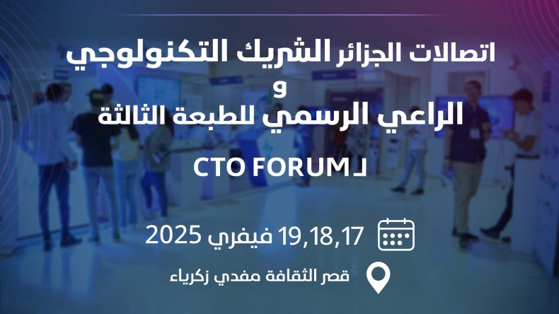 إطلاق الطبعة الثالثة لمنتدى “سي تي أو” الرقمي في الجزائر العاصمة