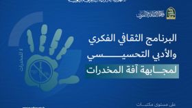 برامج فكرية ثقافية للتوعية بمخاطر المخدرات