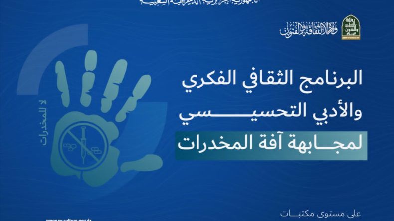 برامج فكرية ثقافية للتوعية بمخاطر المخدرات