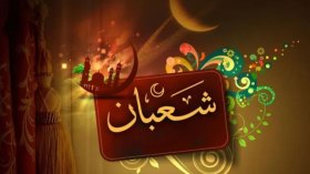 لا تغفل عن هذه الأعمال في شعبان